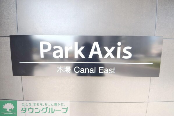 パークアクシス木場キャナル イーストの物件内観写真